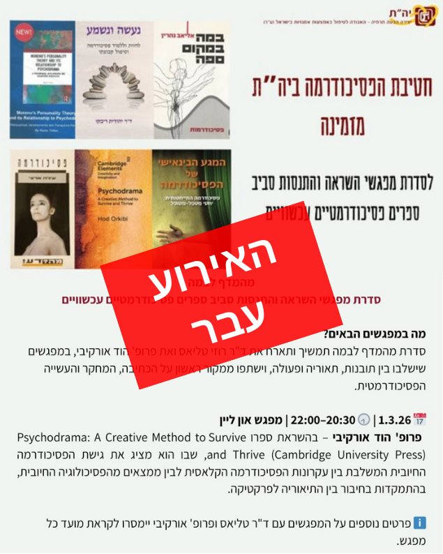 מהמדף לבמה ספרים פסיכודרמטיים עכשוויים